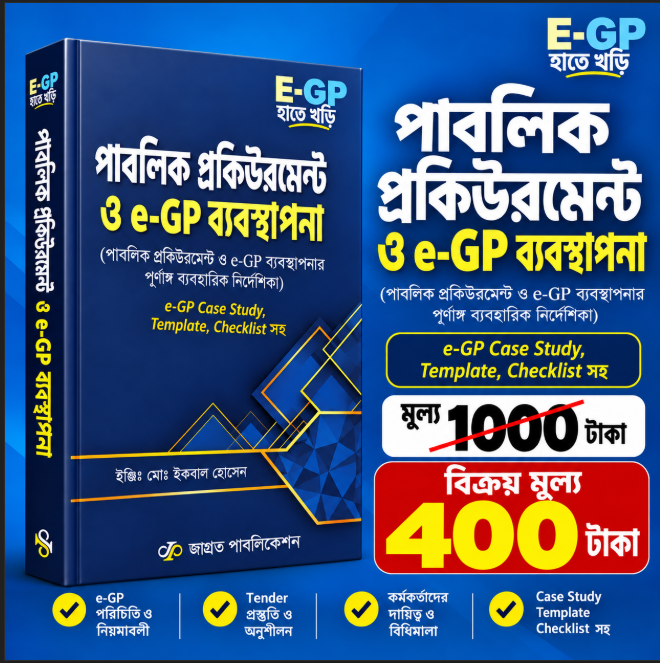 পাবলিক প্রকিউরমেন্ট ও e-GP ব্যবস্থাপনা